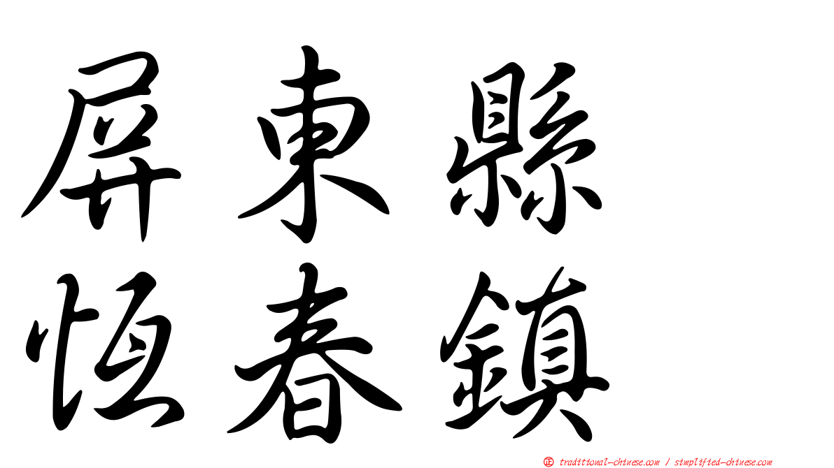 屏東縣　恆春鎮